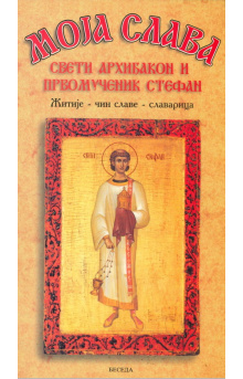 mssvetarhidjakonstefan