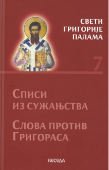 svetigrigorijepalama7k