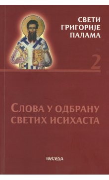 svetigrigorijepalama2k