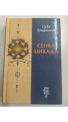 Сенке џихада, Срђа Трифковић