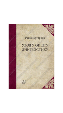 21117_uvod_u_opstu_lingvistiku-160x224_1839658556