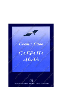 32062_sabrana_dela_sveti_sava-160x224