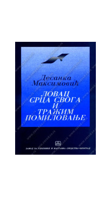 32065_lovac_srca_svog_traim_pomilovanje_desanka_maksimovi-160x224