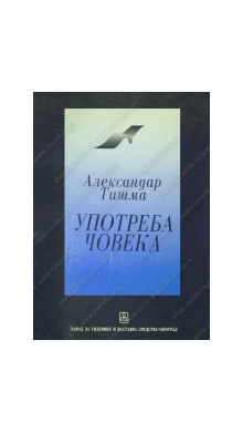 32080_upotreba_coveka_aleksandar_tisma-160x224_557944703