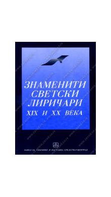 32088_znameniti_svetski_liriari-160x224