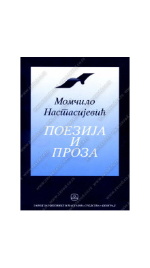 32098_poezija_proza_momilo_nastasijevi-160x224